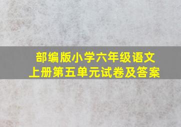 部编版小学六年级语文上册第五单元试卷及答案