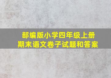 部编版小学四年级上册期末语文卷子试题和答案