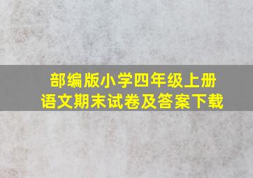 部编版小学四年级上册语文期末试卷及答案下载