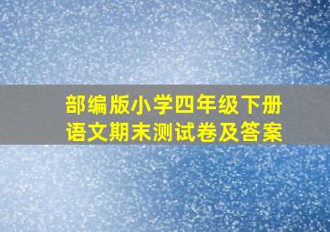 部编版小学四年级下册语文期末测试卷及答案