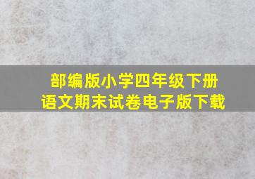 部编版小学四年级下册语文期末试卷电子版下载