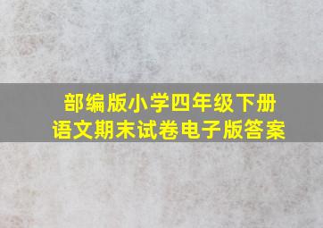 部编版小学四年级下册语文期末试卷电子版答案