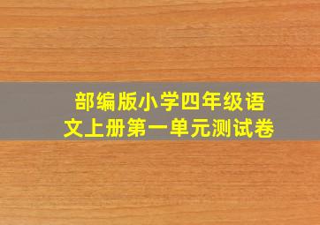 部编版小学四年级语文上册第一单元测试卷