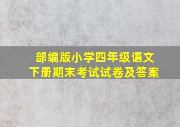 部编版小学四年级语文下册期末考试试卷及答案