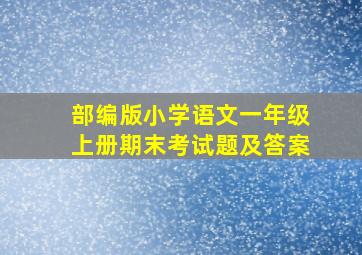 部编版小学语文一年级上册期末考试题及答案