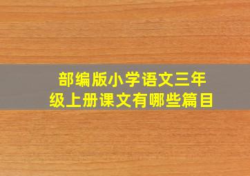 部编版小学语文三年级上册课文有哪些篇目