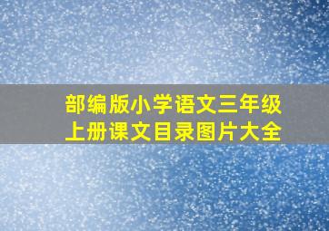 部编版小学语文三年级上册课文目录图片大全