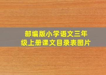 部编版小学语文三年级上册课文目录表图片