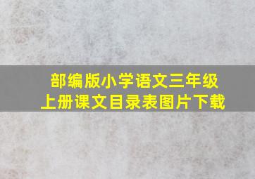 部编版小学语文三年级上册课文目录表图片下载