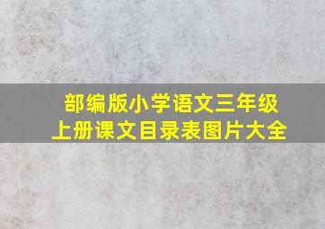 部编版小学语文三年级上册课文目录表图片大全