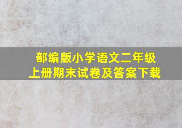 部编版小学语文二年级上册期末试卷及答案下载