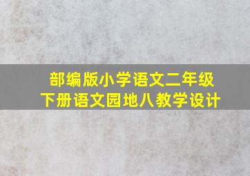 部编版小学语文二年级下册语文园地八教学设计