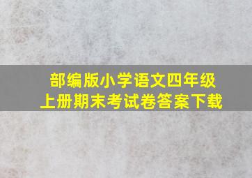 部编版小学语文四年级上册期末考试卷答案下载