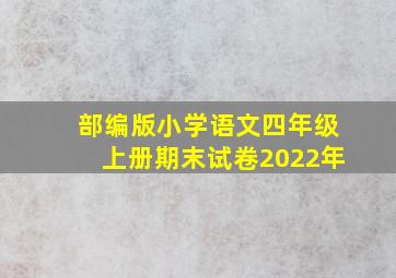 部编版小学语文四年级上册期末试卷2022年