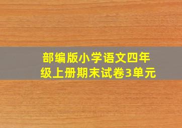 部编版小学语文四年级上册期末试卷3单元