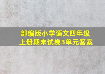 部编版小学语文四年级上册期末试卷3单元答案