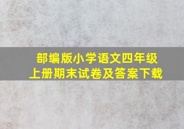 部编版小学语文四年级上册期末试卷及答案下载