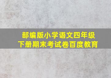 部编版小学语文四年级下册期末考试卷百度教育