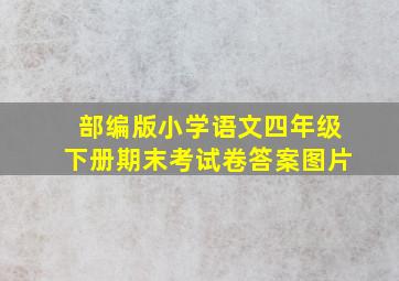 部编版小学语文四年级下册期末考试卷答案图片