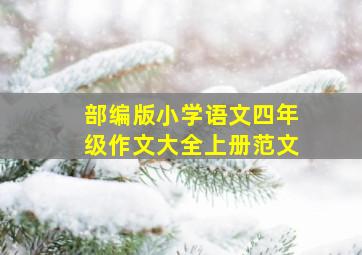 部编版小学语文四年级作文大全上册范文