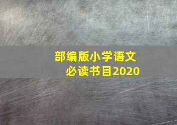 部编版小学语文必读书目2020