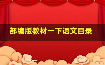 部编版教材一下语文目录