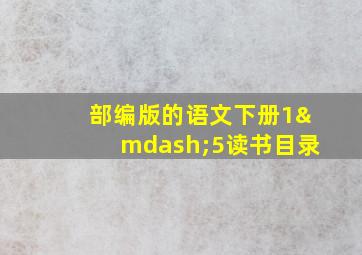 部编版的语文下册1—5读书目录