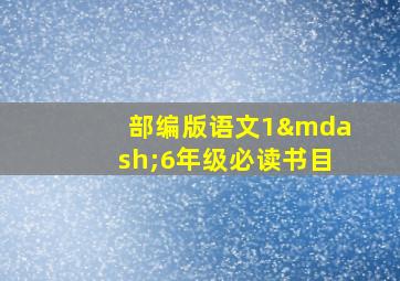 部编版语文1—6年级必读书目