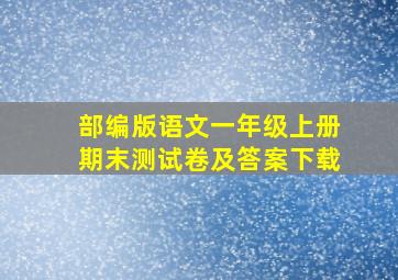 部编版语文一年级上册期末测试卷及答案下载