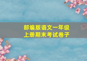 部编版语文一年级上册期末考试卷子