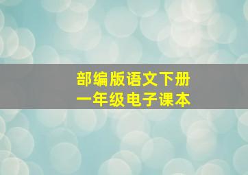 部编版语文下册一年级电子课本