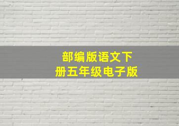 部编版语文下册五年级电子版