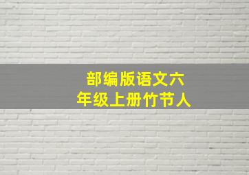 部编版语文六年级上册竹节人