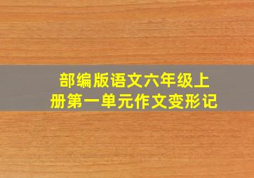 部编版语文六年级上册第一单元作文变形记