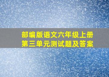 部编版语文六年级上册第三单元测试题及答案