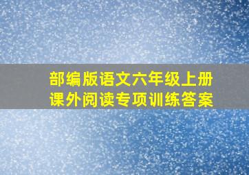 部编版语文六年级上册课外阅读专项训练答案