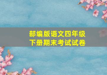 部编版语文四年级下册期末考试试卷