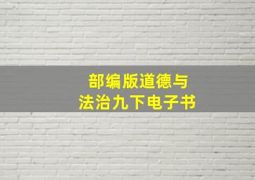 部编版道德与法治九下电子书