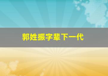 郭姓振字辈下一代