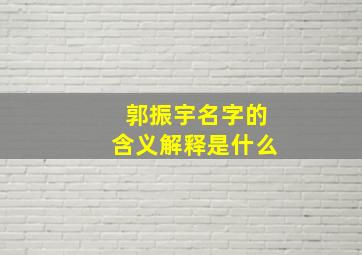 郭振宇名字的含义解释是什么