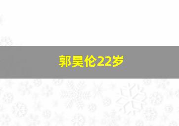 郭昊伦22岁