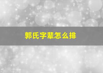 郭氏字辈怎么排