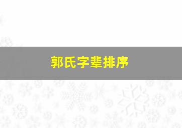 郭氏字辈排序