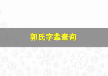 郭氏字辈查询