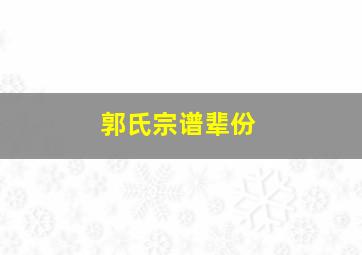 郭氏宗谱辈份