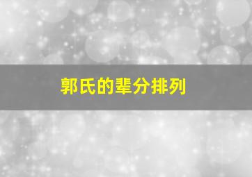 郭氏的辈分排列