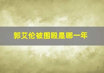 郭艾伦被围殴是哪一年