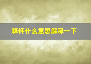 释怀什么意思解释一下