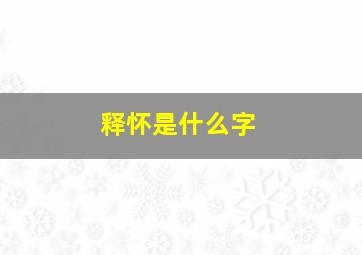 释怀是什么字