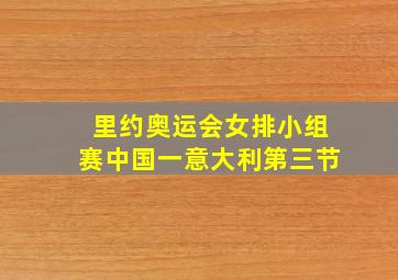 里约奥运会女排小组赛中国一意大利第三节